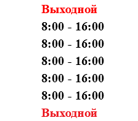 Выходной
8:00 - 16:00
8:00 - 16:00
8:00 - 16:00
8:00 - 16:00
8:00 - 16:00
Выходной