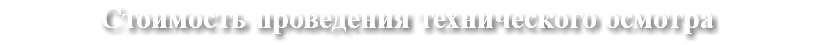 Стоимость проведения технического осмотра