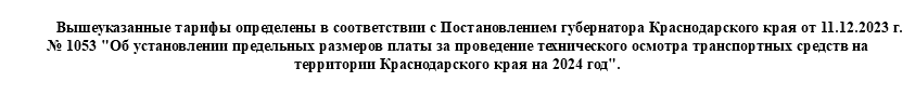 
Вышеуказанные тарифы определены в соответствии с Постановлением губернатора Краснодарского края от 11.12.2023 г. № 1053 "Об установлении предельных размеров платы за проведение технического осмотра транспортных средств на территории Краснодарского края на 2024 год". 