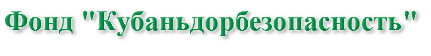Фонд "Кубаньдорбезопасность"
